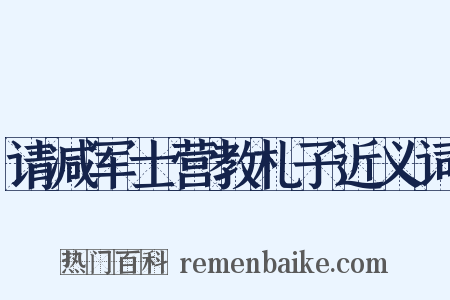 请减军士营教札子近义词是什么意思的图片